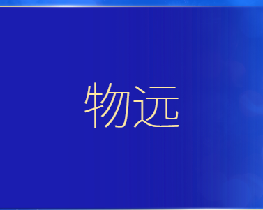 物远可以研发哪些内容
